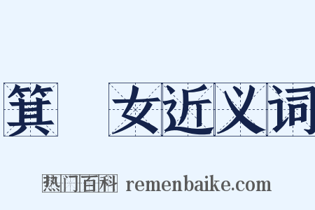 箕箒女近义词是什么意思的图片